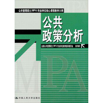 正版包邮公共政策分析陈振明 著,《全国公共管理硕士（MPA）专业学位教育指中国人民大学出版社F139787300040608