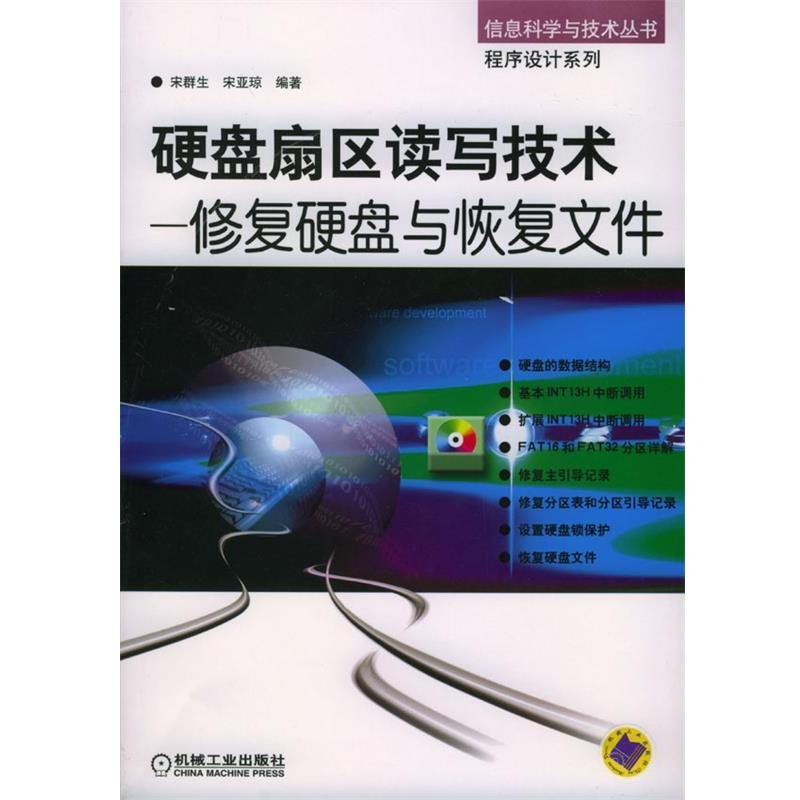 正版包邮硬盘扇区读写技术--修复硬盘与恢复文件---信息科学与技术丛书 程序设计系列宋群生,宋亚琼 编著机械工业出版社