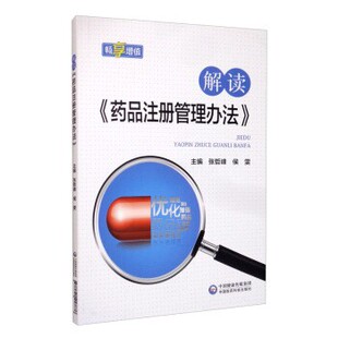 正版包邮解读《药品注册管理办法》张哲峰,侯雯 编中国医药科技出版社9787521417876