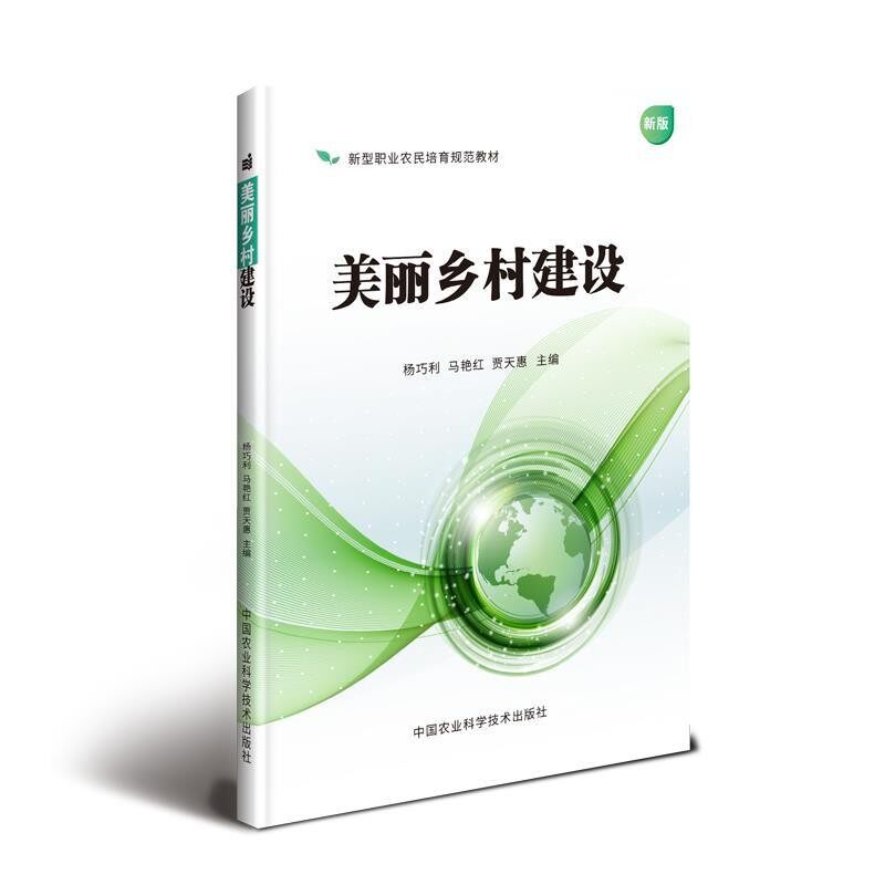 正版包邮美丽乡村建设杨巧利,马艳红,贾天惠中国农业科学技术出版社有限公司9787511638014图片