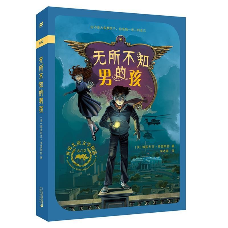 正版包邮无所不知的男孩 麦克米伦世纪维多利亚弗雷斯特二十一世纪出版社9787556834013