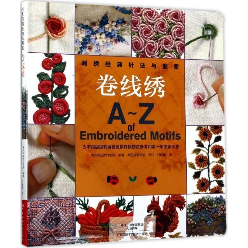 正版包邮刺绣经典针法与图案澳大利亚乡村出版 编著,英国搜索出版 修订,卢延蕾河南科学技术出版社9787534986956