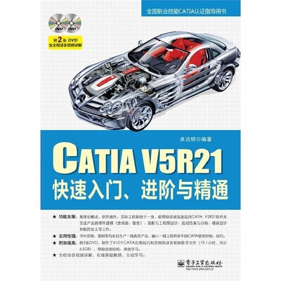 正版包邮CATIAV5R21快速入门、进阶与精通卓达明著电子工业出版社9787121231759