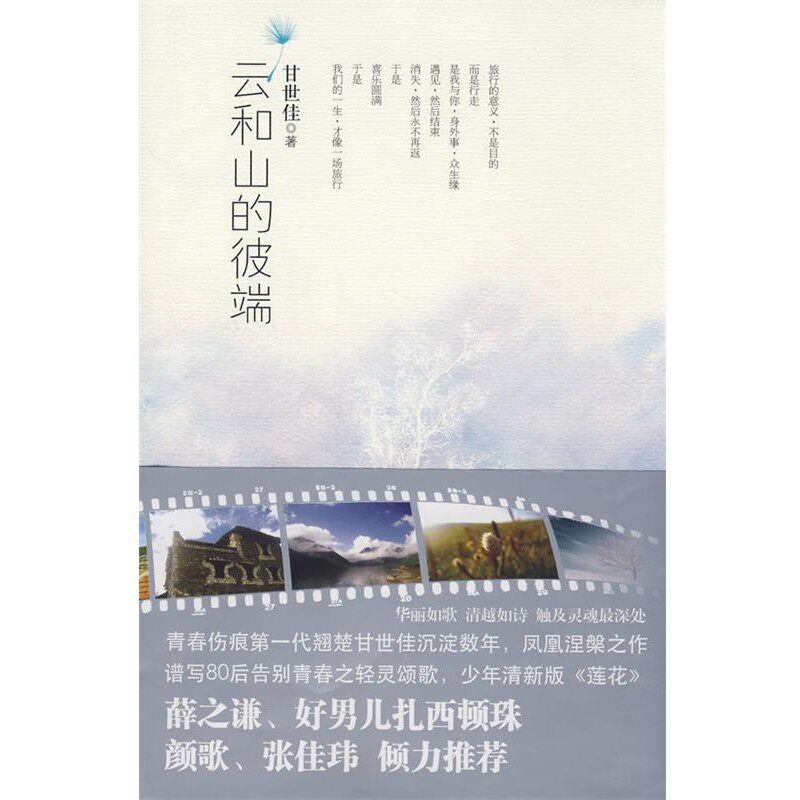 正版包邮云和山的彼端甘世佳　著珠海出版社9787806899748