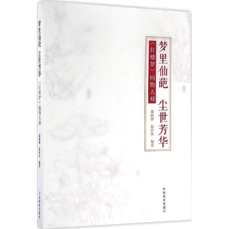 正版包邮梦里仙葩 尘世芳华康晓静,赵世伟著,寇秀琴绘,王文元,王金革,王雪芹等摄影中国林业出版社9787503885693