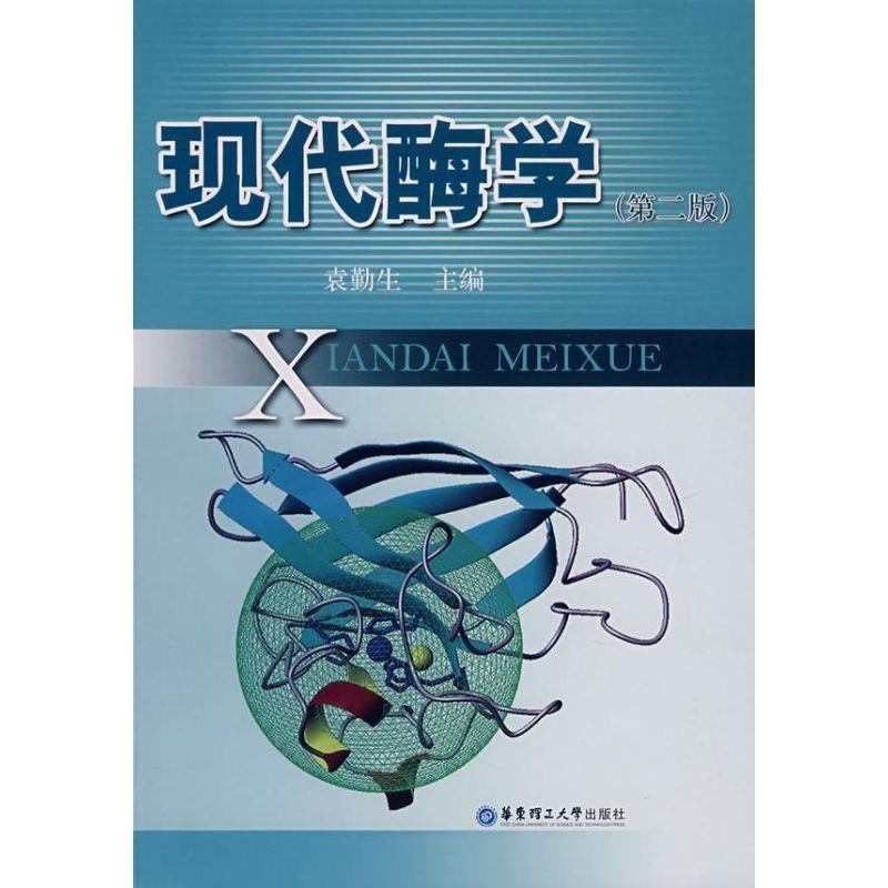正版包邮现代酶学袁勤生 主编华东理工大学出版社9787562820918