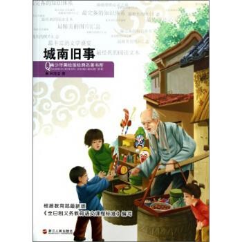 正版包邮城南旧事-青少年美绘版经典名著书库林海音 著浙江人民出版社9787213056758