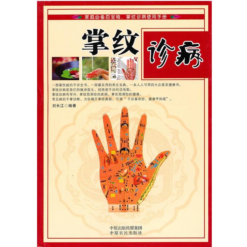 正版包邮掌纹诊病刘长江　编著中原农民出版社9787807394594
