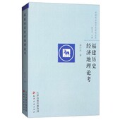 编天津古籍出版 正版 社9787552803761 著 陈支平 包邮 福建历史经济地理论考林汀水