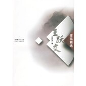 著长江文艺出版 王跃文作品精选王跃文 社9787535442246 包邮 正版