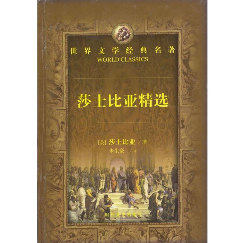正版包邮世界文学经典名著:莎士比亚精选莎士比亚 编时代文艺出版