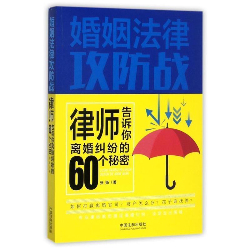 正版包邮婚姻法律攻防战:律师告诉你离婚纠纷的60个秘密张扬中国法制出版社9787509381243