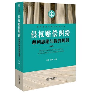 正版包邮侵权赔偿纠纷裁判思路与裁判规则何君,田源 主编法律出版社9787519701413