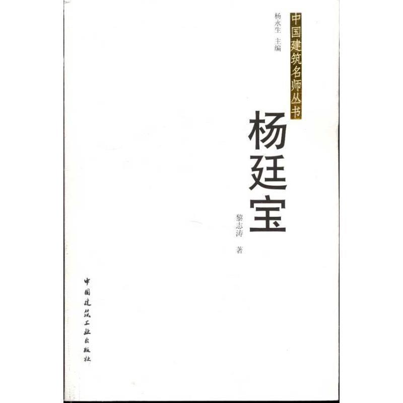 正版包邮杨廷宝黎志涛中国建筑工业出版社9787112138142