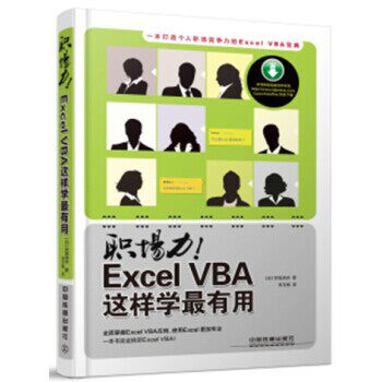 正版包邮职场力！Excel VBA这样学有用早坂清志 编中国铁道出版社9787113181499