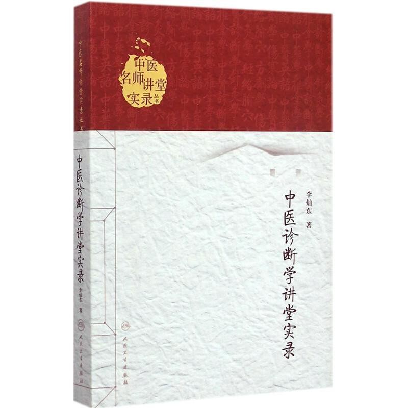 正版包邮中医名师讲堂实录丛书 中医诊断学讲堂实录李灿东人民卫生出版社9787117197953