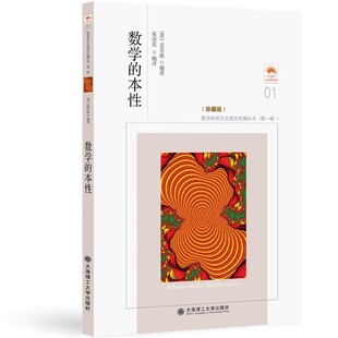 正版包邮数学的本性(美)莫里兹　总主编,朱剑英　译大连理工大学出版社9787568501514