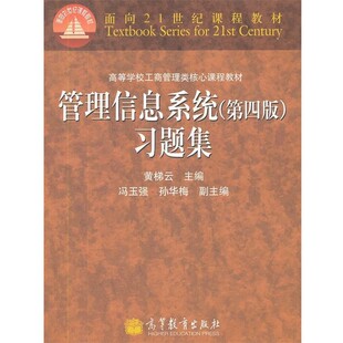 正版包邮管理信息系统习题集黄梯云 编高等教育出版社9787040305852