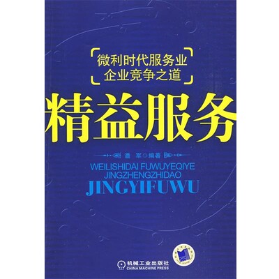 正版包邮精益服务潘军 编著机械工业出版社9787111271864
