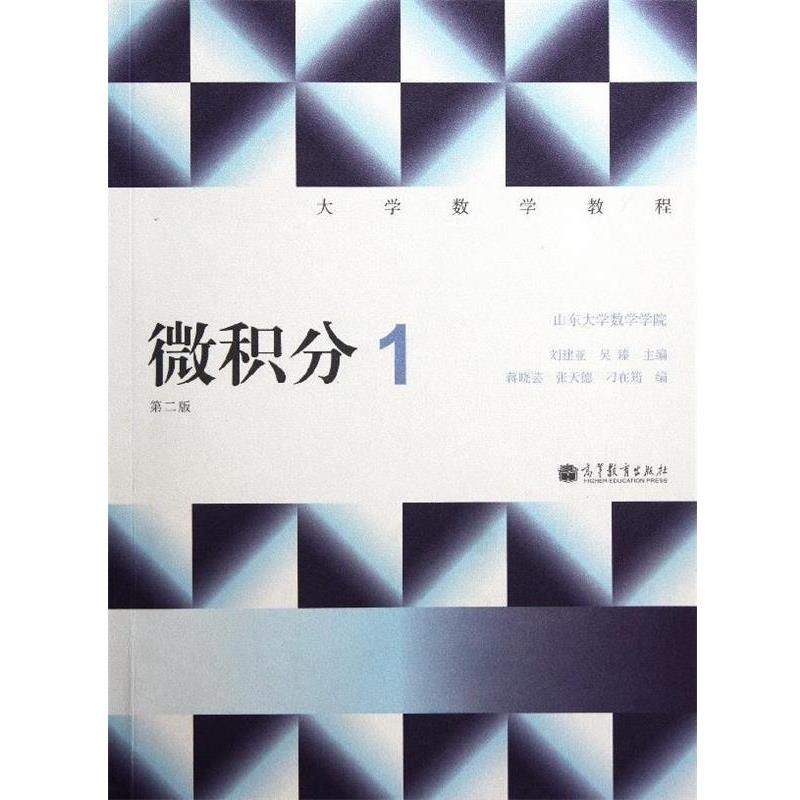 正版包邮大学数学教程:微积分1刘建亚 等 编高等教育出版社9787040323009
