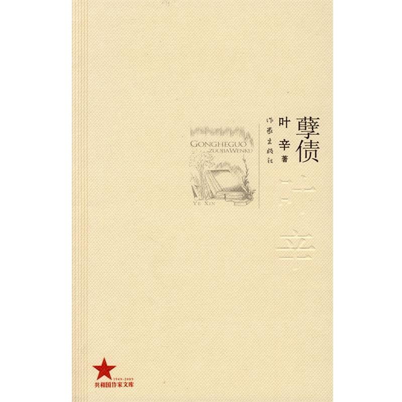正版包邮孽债叶辛作家出版社9787506346542,书籍/杂志/报纸,现代/当代文学,淘宝优惠券,粉丝福利购,淘宝优惠卷