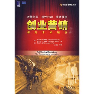 正版包邮创业营销:创造未来顾客(美)米内特.辛德胡特 金晓彤译机械工业出版社9787111284109
