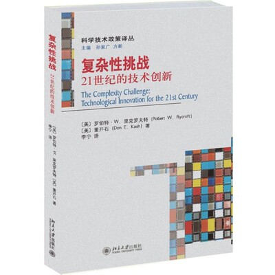 正版包邮复杂性挑战21世纪的技术创新(美)罗伯特·W.里克罗夫特Robert W. Rycroft(美)董开北京大学出版社9787301273678
