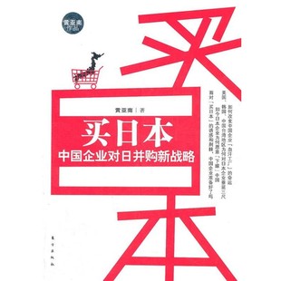 正版包邮买日本:中国企业对日并购新战略黄亚南　著东方出版社9787506045957