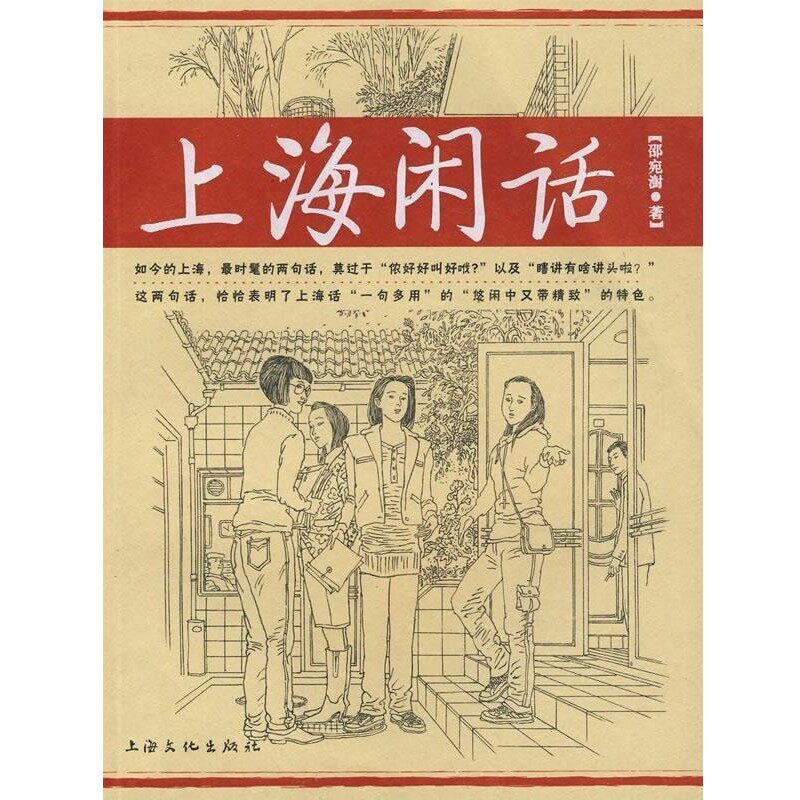 正版包邮上海闲话邵宛澍 著上海文化出版社9787807404354