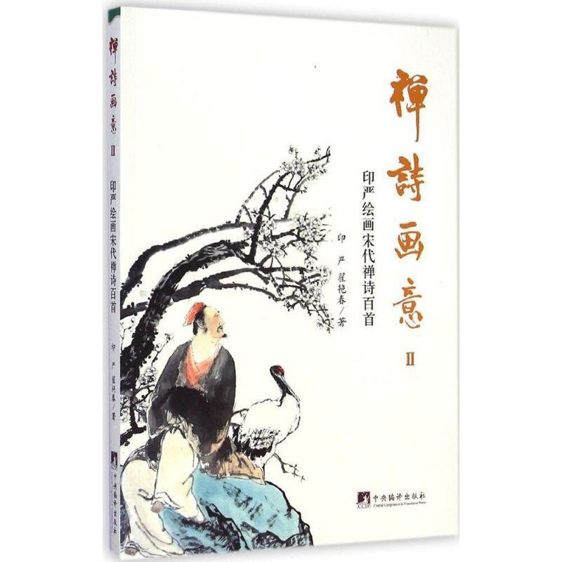 正版包邮禅诗画意2：印严绘画宋代禅诗百首印严,翟艳春中央编译出版社9787511724298
