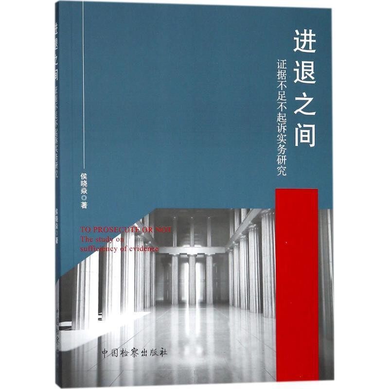 正版包邮进退之间:证据不足不起诉实务研究侯晓焱 著中国检察出版社9787510220128