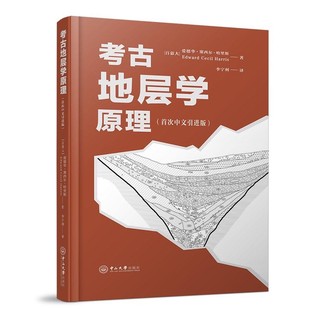 正版包邮考古地层学原理爱德华·赛西尔·哈里斯中山大学出版社9787306070074