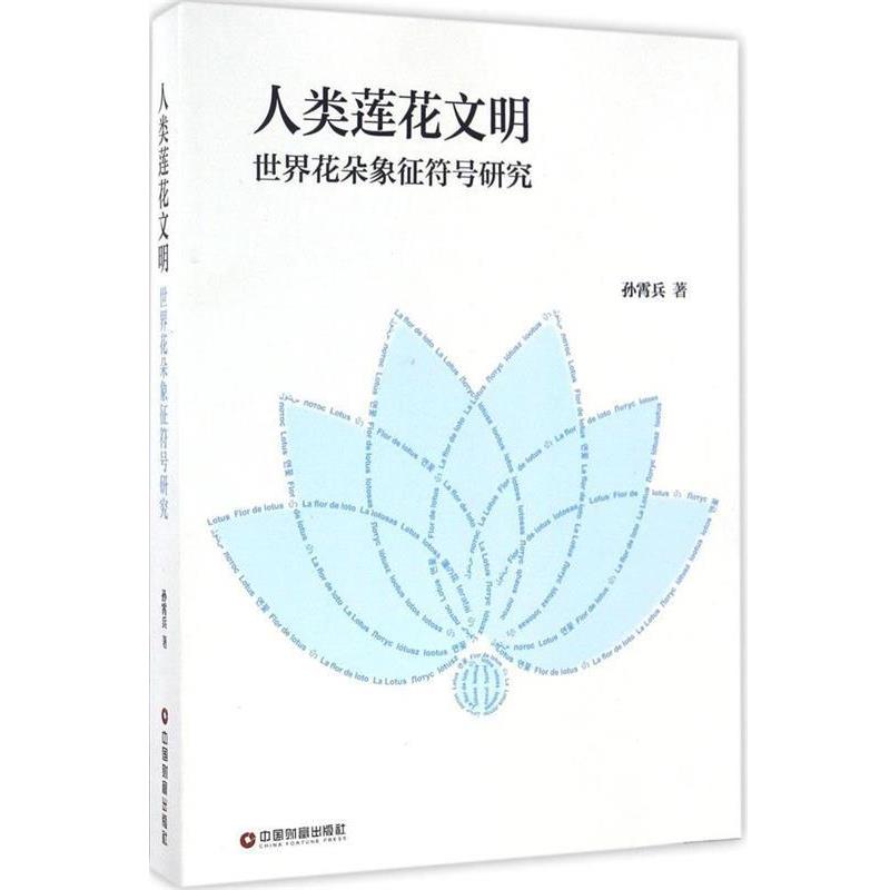 正版包邮人类莲花文明 世界花朵象征符号研究孙霄兵 著中国财富出版社9787504762856