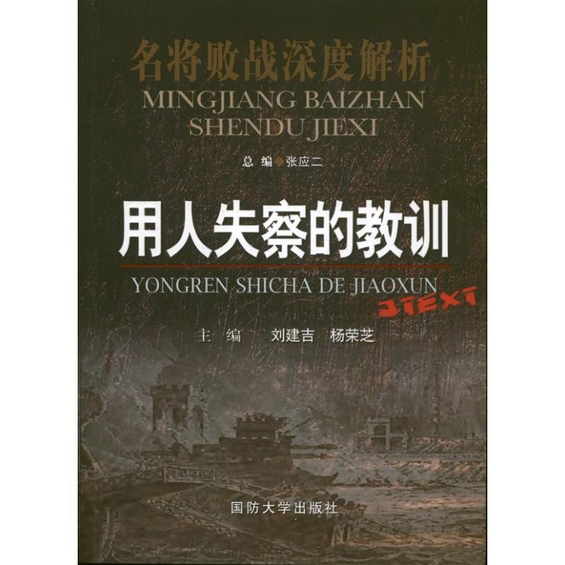 正版包邮用人失察的教训刘建吉,杨荣芝 主编国防大学出版社9787562620433