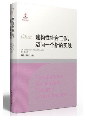 正版包邮建构性社会工作:迈向一个新的实践[英]Nigel Parton, Patrick O'Byrne著,梁昆译华东理工大学出版社9787562837664