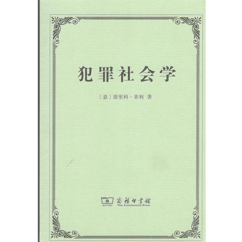 正版包邮犯罪社会学恩里科·菲利商务印书馆9787100129374