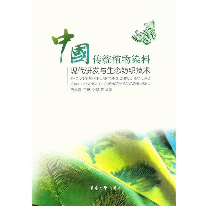 正版包邮中国传统植物染料现代研发与生态纺织技术周启澄,王璐,张斌　等编著东华大学出版社9787566907271