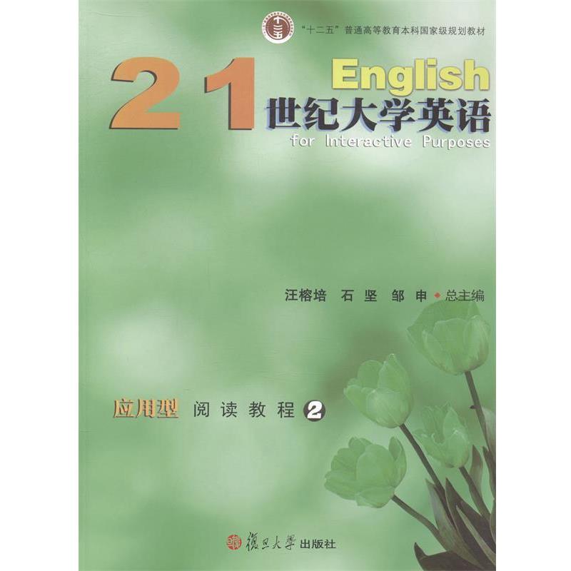 正版包邮21世纪大学英语应用型阅读教程2汪榕培,石坚,邹申 编复旦大学出版社9787309104301