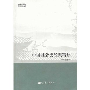 正版包邮中国社会史经典精读常建华 主编高等教育出版社9787040384246