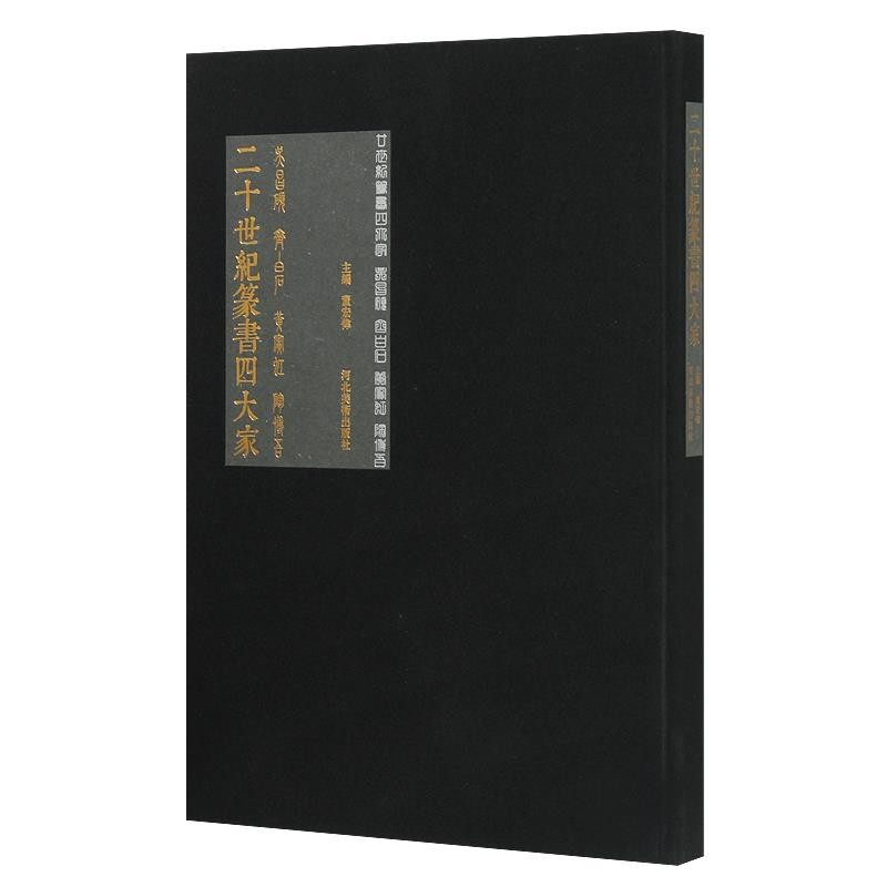 正版包邮二十世纪篆书四大家河北美术出版社9787531088325,书籍/杂志/报纸,书法/篆刻/字帖书籍,淘宝优惠券,粉丝福利购,淘宝优惠卷