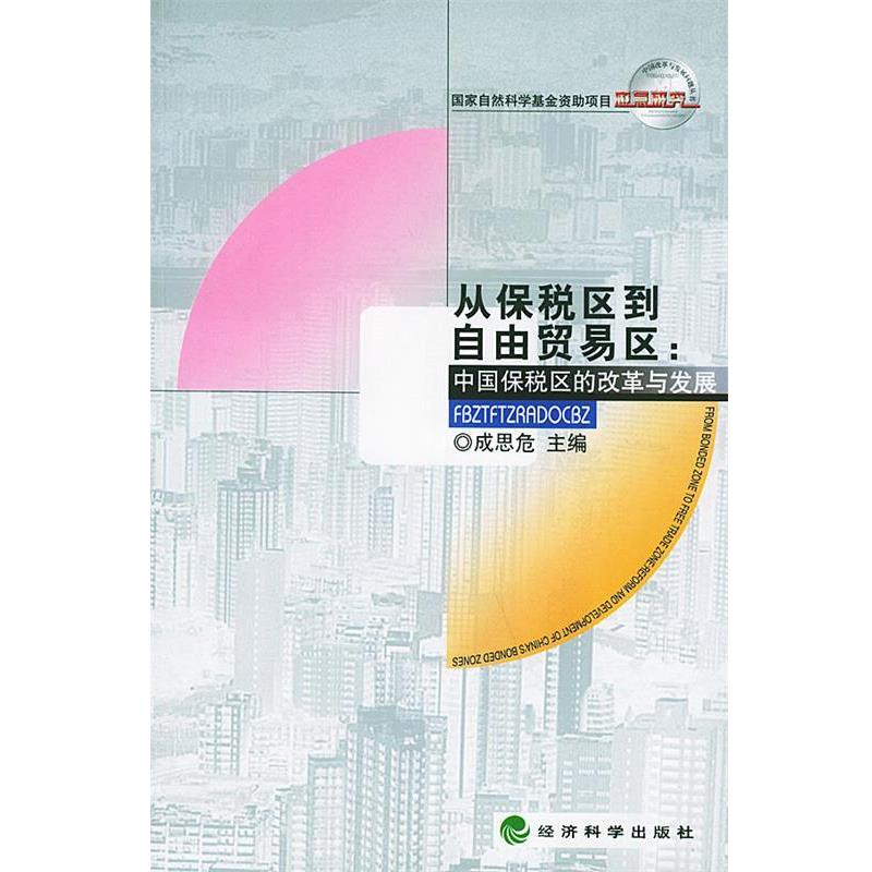 正版包邮从保税区到自由贸易区：中国保税区的改革与发展——国家自然科学基金资助项目成思危 主编经济科学出版社9787505837546