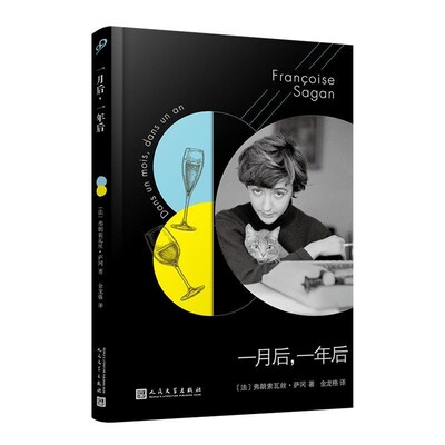 正版包邮法国文学才女萨冈传奇作品系列:一月后，一年后[法]弗朗索瓦丝·萨冈著,金龙格 译人民文学出版社9787020145980