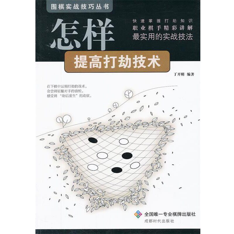 正版包邮围棋实战技巧丛书-怎样提高打劫技术丁开明 编著成都时代出版社9787546406589