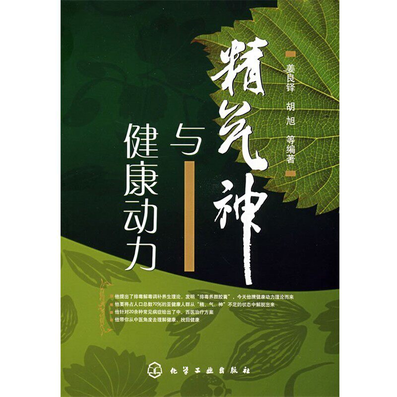 正版包邮精气神与健康动力姜良铎,胡旭　等编著化学工业出版社9787122034175