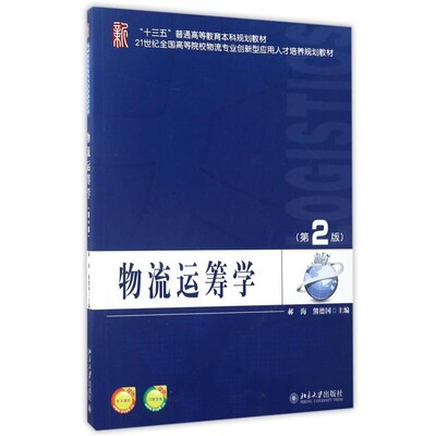 正版包邮物流运筹学郝海,熊德国北京大学出版社9787301281109