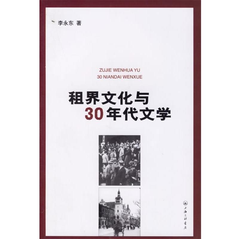 正版包邮租界文化与30年代文学李永东 著上海三联书店9787542623751