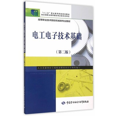 正版包邮电工电子技术基础谢京军中国劳动社会保障出版社9787516713198