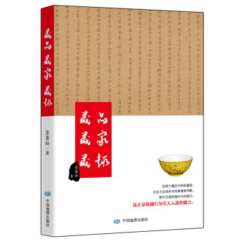 正版包邮藏品·藏家·藏趣张春岭 著中国地图出版社9787503179105