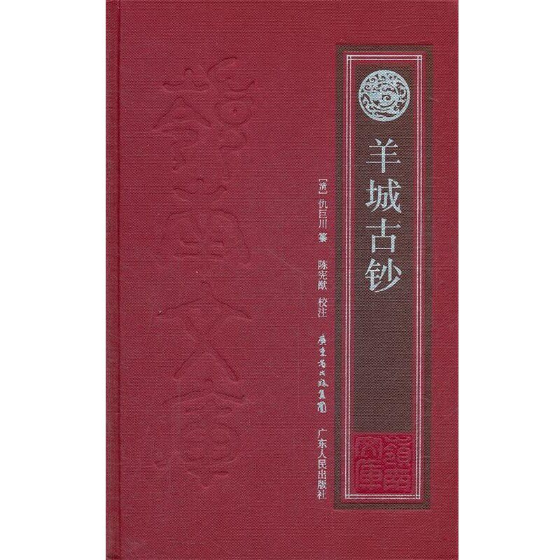 正版包邮羊城古钞（清）仇巨川　纂,陈宪猷　校注广东人民出版社9787218072517