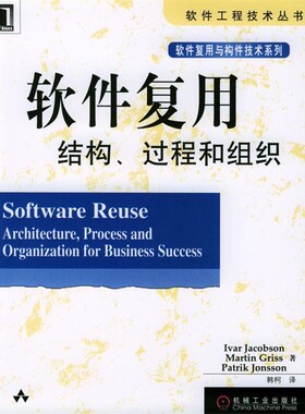 正版包邮软件复用 结构,过程和组织雅各布森（Jacobson,I.）等著,韩柯 译机械工业出版社9787111110330